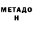 Метадон VHQ Gennadiy F.